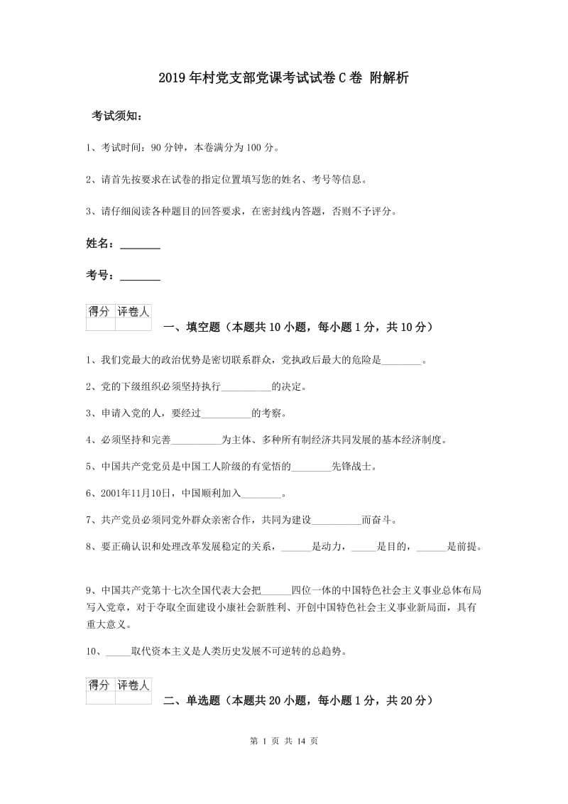 2019年村党支部党课考试试卷C卷 附解析.doc_第1页