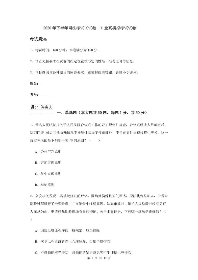 2020年下半年司法考试（试卷二）全真模拟考试试卷.doc_第1页