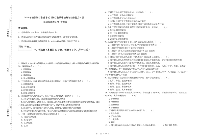 2020年初级银行从业考试《银行业法律法规与综合能力》强化训练试卷A卷 含答案.doc_第1页