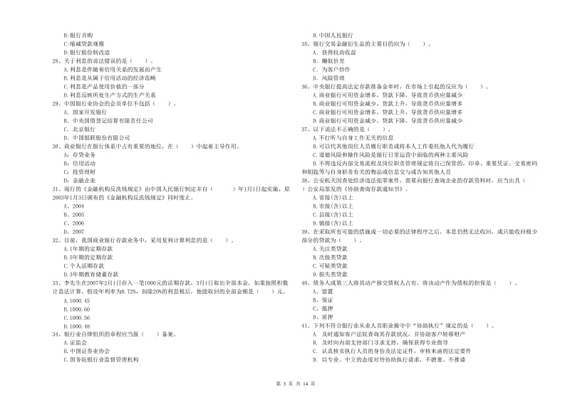 2020年初级银行从业考试《银行业法律法规与综合能力》强化训练试卷A卷 含答案.doc_第3页