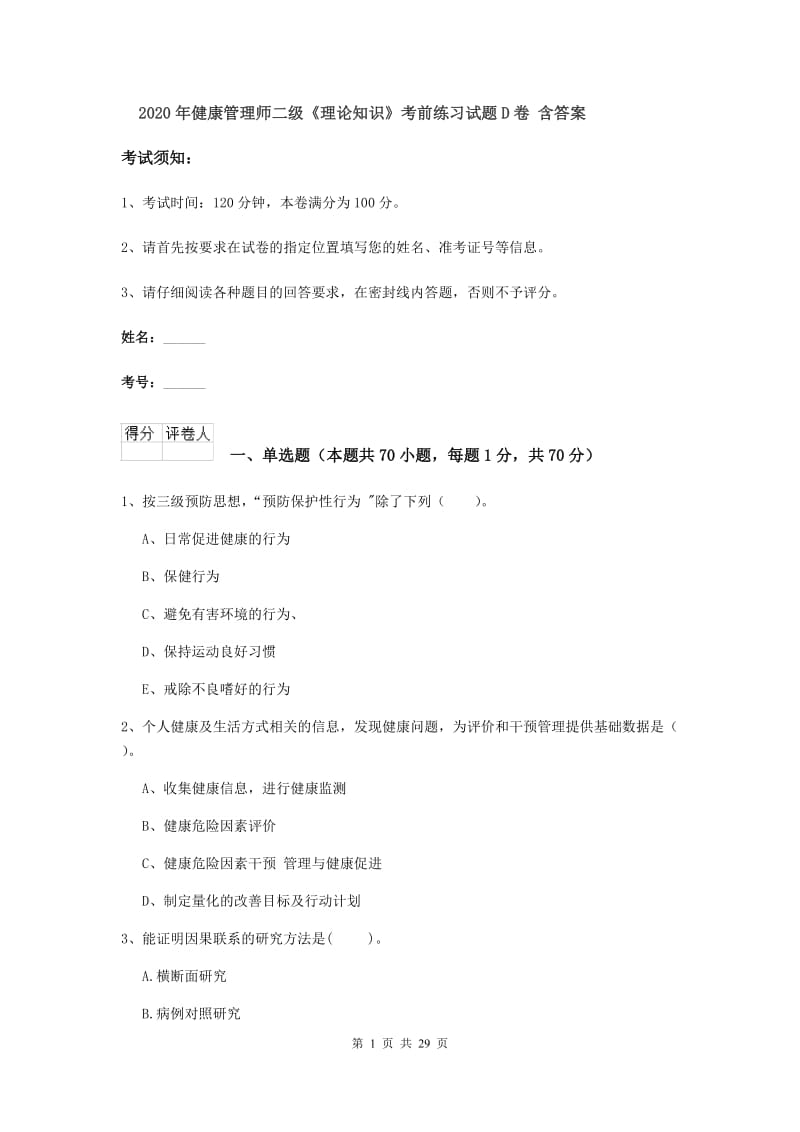 2020年健康管理师二级《理论知识》考前练习试题D卷 含答案.doc_第1页