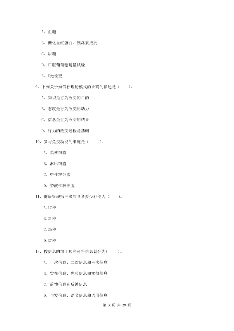 2020年健康管理师二级《理论知识》考前练习试题D卷 含答案.doc_第3页