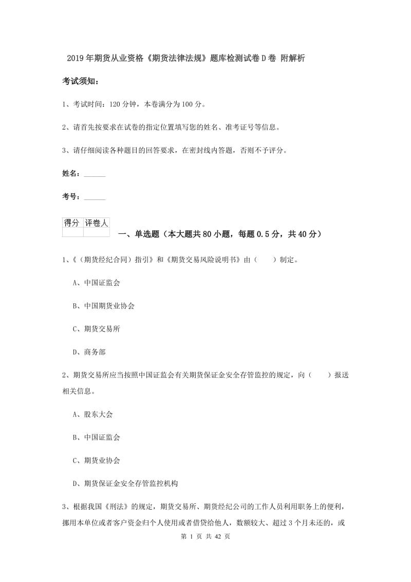 2019年期货从业资格《期货法律法规》题库检测试卷D卷 附解析.doc_第1页