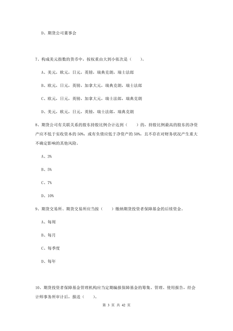 2019年期货从业资格《期货法律法规》题库检测试卷D卷 附解析.doc_第3页