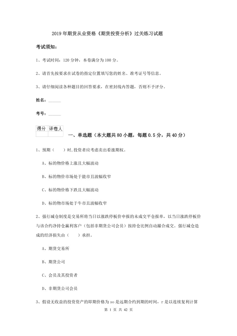 2019年期货从业资格《期货投资分析》过关练习试题.doc_第1页