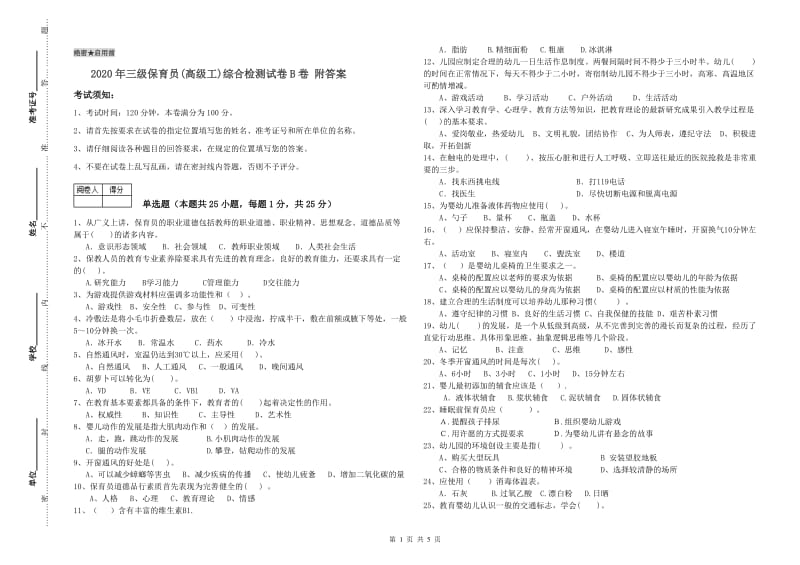 2020年三级保育员(高级工)综合检测试卷B卷 附答案.doc_第1页