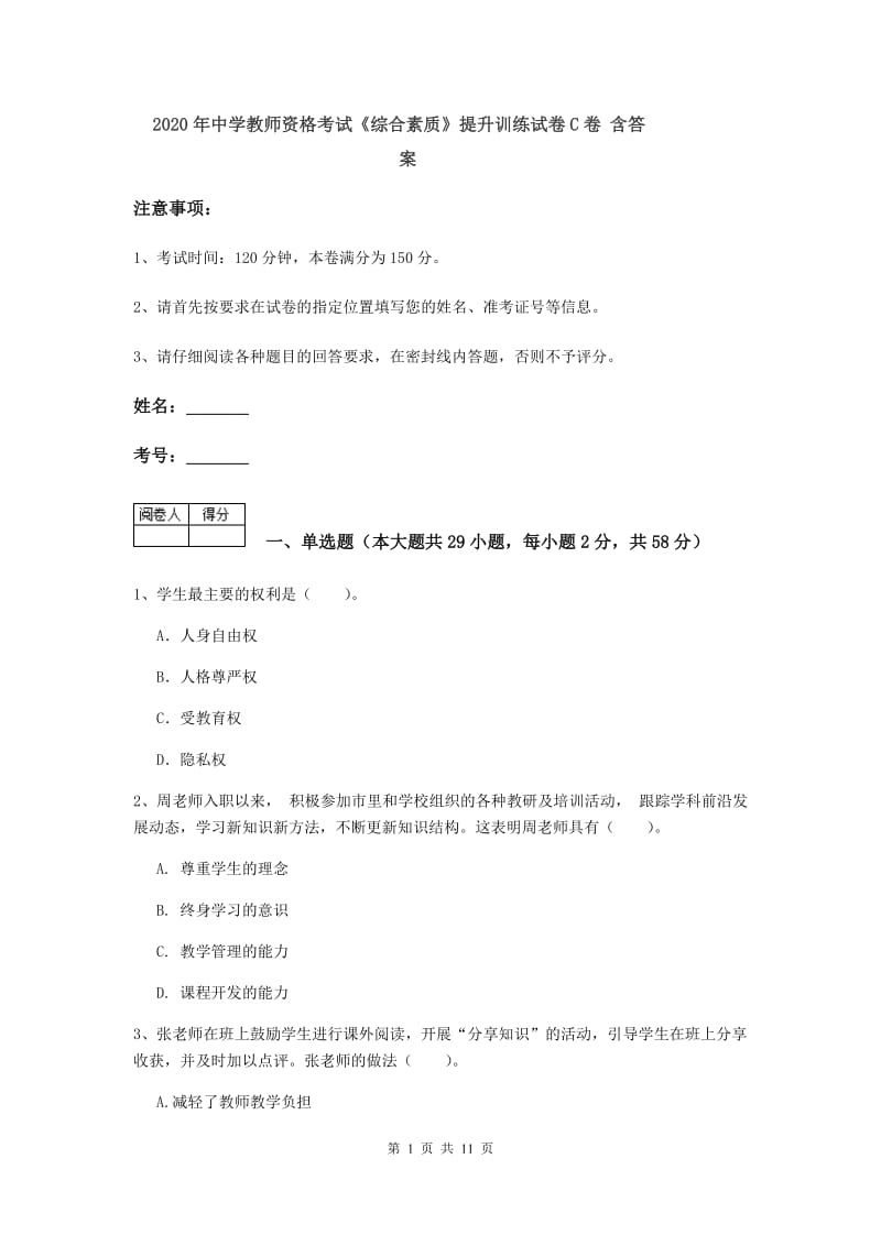 2020年中学教师资格考试《综合素质》提升训练试卷C卷 含答案.doc_第1页