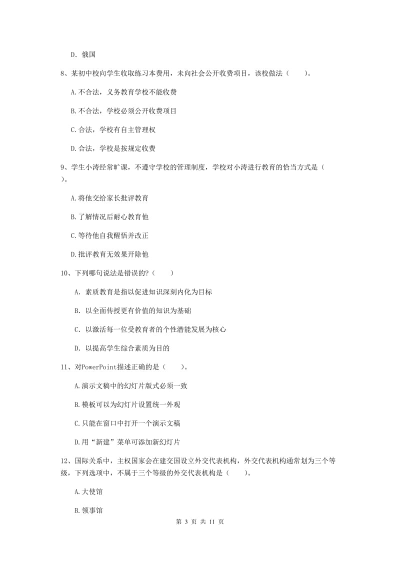 2020年中学教师资格考试《综合素质》提升训练试卷C卷 含答案.doc_第3页