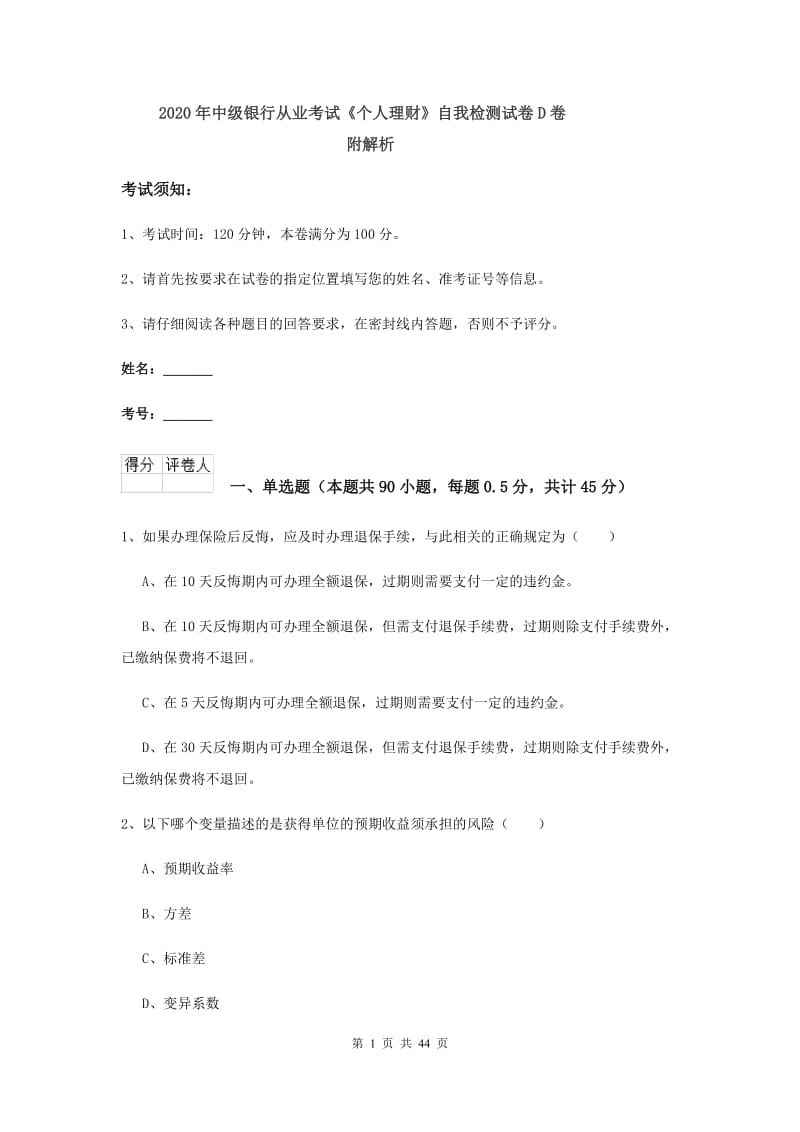 2020年中级银行从业考试《个人理财》自我检测试卷D卷 附解析.doc_第1页