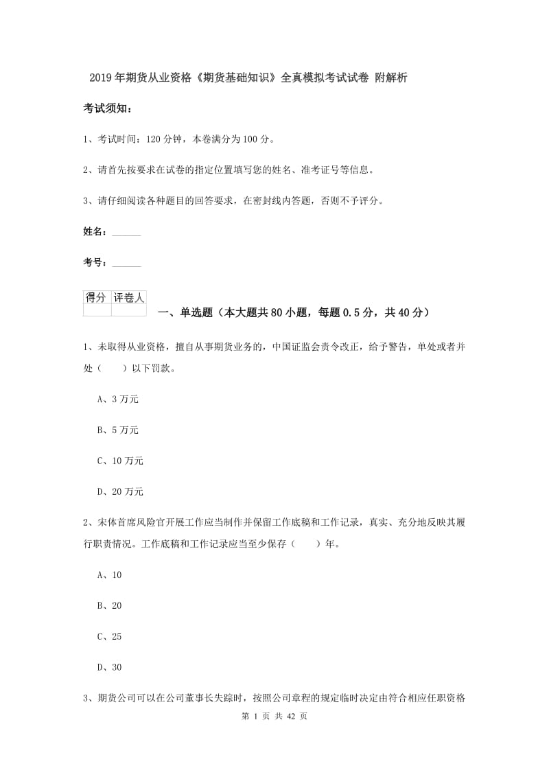 2019年期货从业资格《期货基础知识》全真模拟考试试卷 附解析.doc_第1页