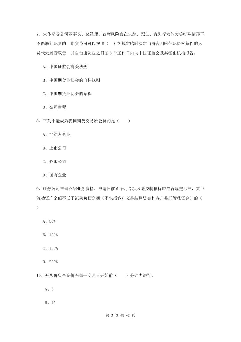 2019年期货从业资格《期货基础知识》全真模拟考试试卷 附解析.doc_第3页