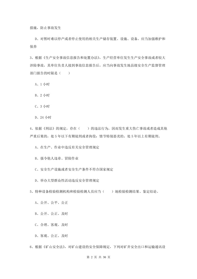 2019年注册安全工程师考试《安全生产法及相关法律知识》题库练习试题D卷 附解析.doc_第2页