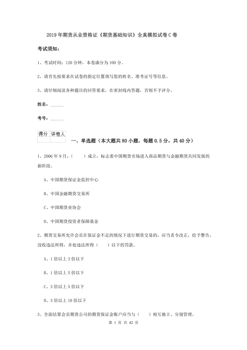 2019年期货从业资格证《期货基础知识》全真模拟试卷C卷.doc_第1页