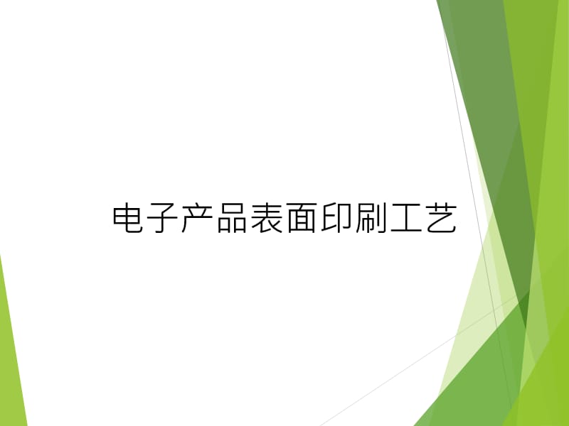 电子产品表面印刷工艺.ppt_第1页