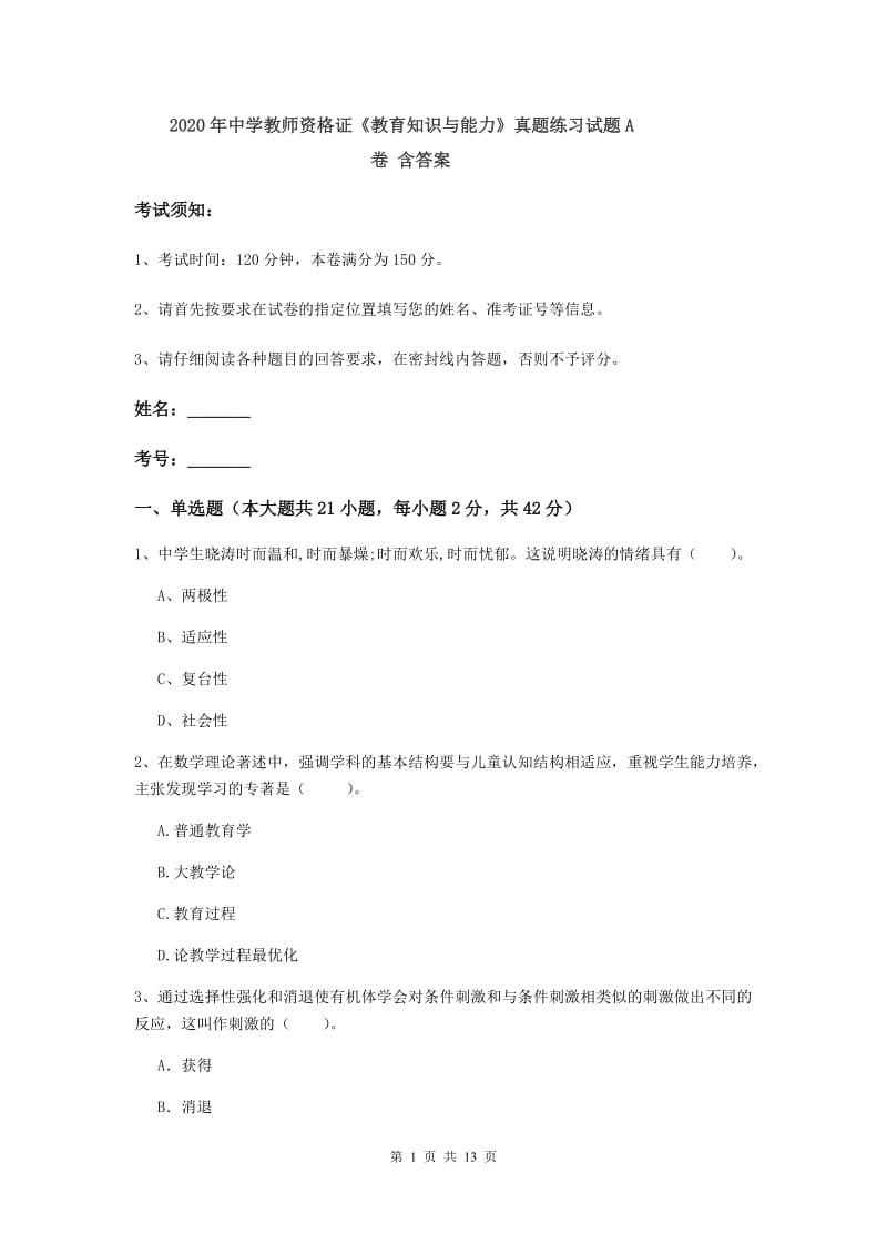 2020年中学教师资格证《教育知识与能力》真题练习试题A卷 含答案.doc_第1页