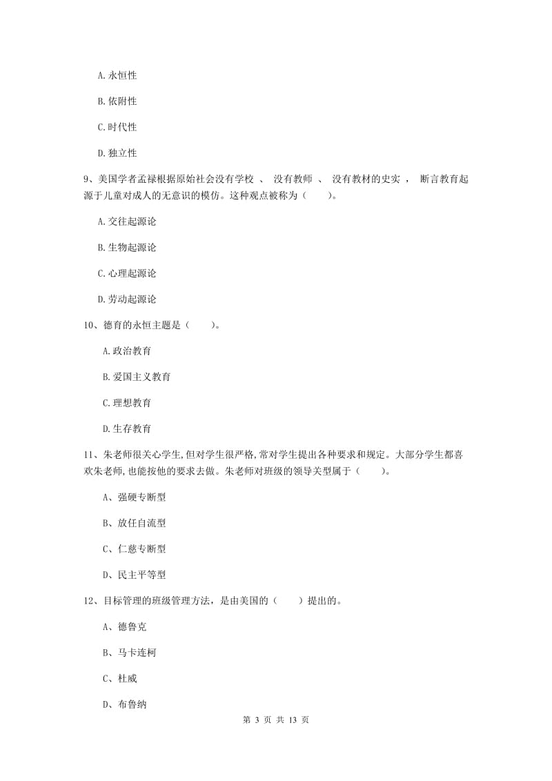 2020年中学教师资格证《教育知识与能力》真题练习试题A卷 含答案.doc_第3页