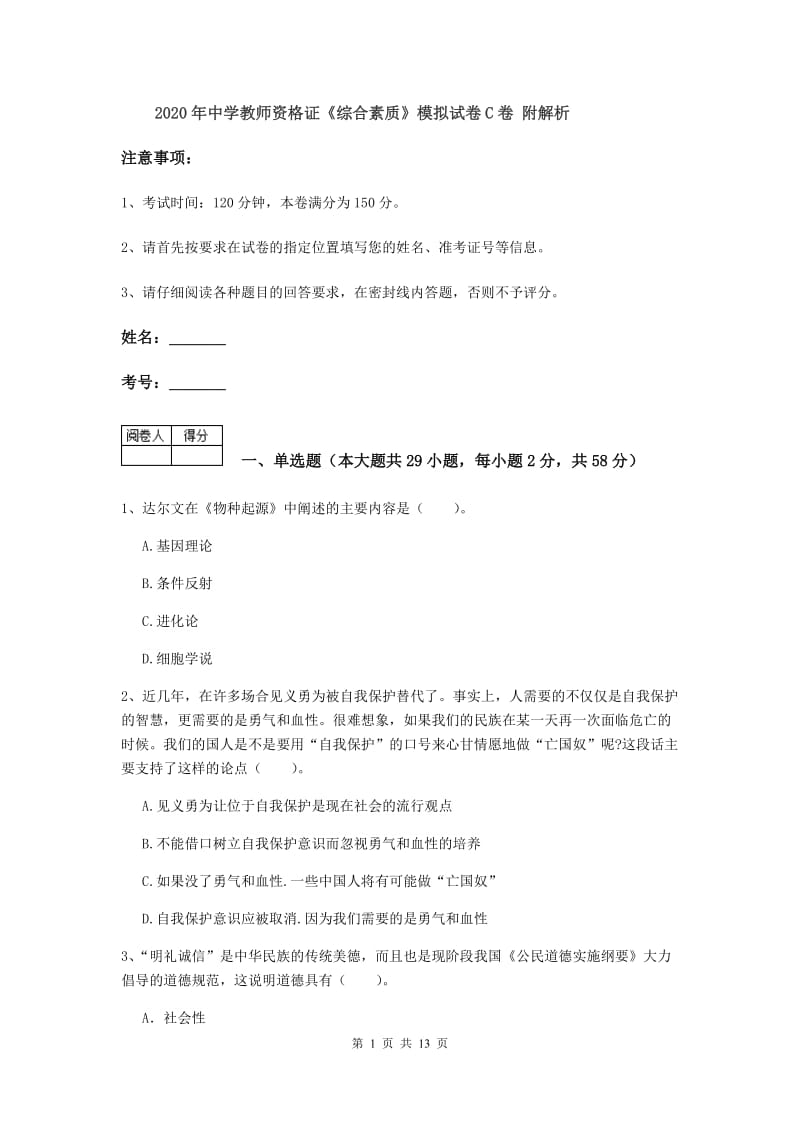 2020年中学教师资格证《综合素质》模拟试卷C卷 附解析.doc_第1页