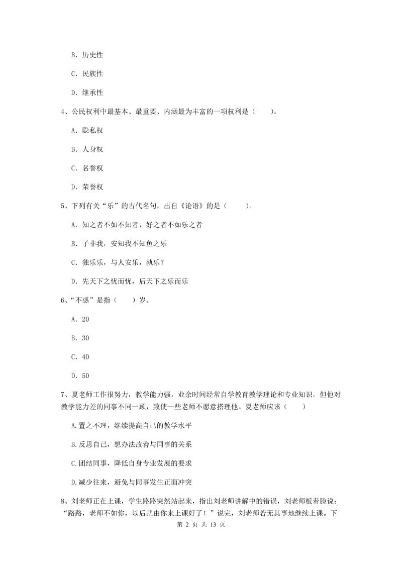 2020年中学教师资格证《综合素质》模拟试卷C卷 附解析.doc_第2页