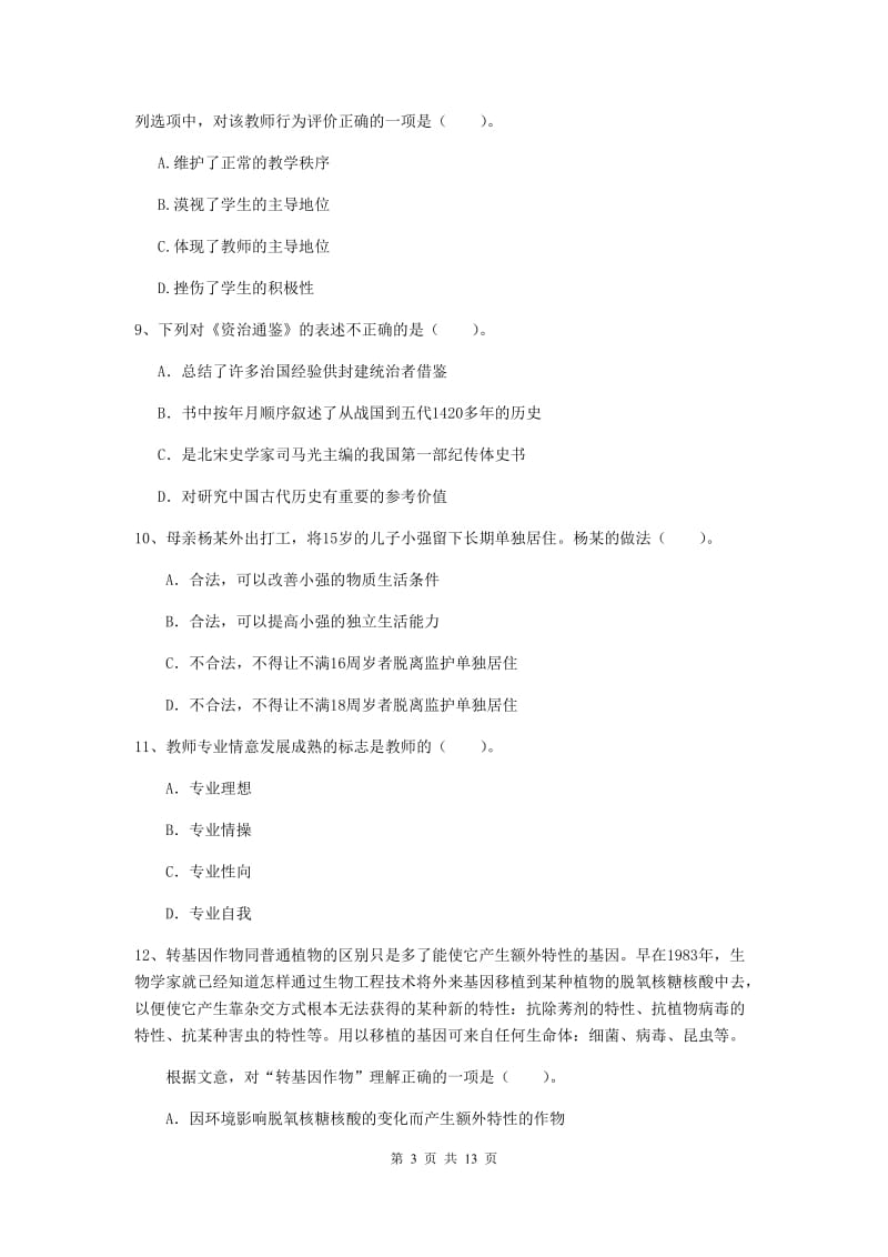 2020年中学教师资格证《综合素质》模拟试卷C卷 附解析.doc_第3页