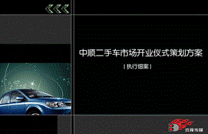 某某汽車市場(chǎng)盛大開(kāi)業(yè)儀式活動(dòng)策劃案.ppt