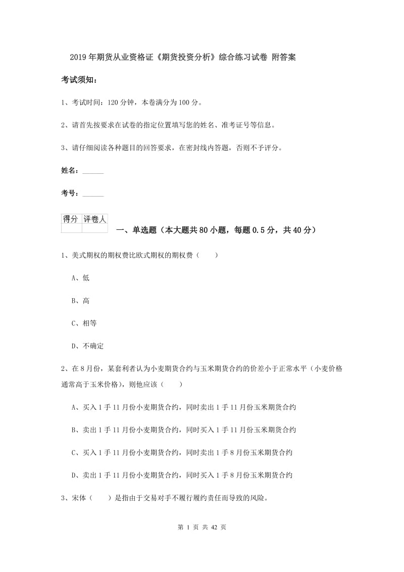 2019年期货从业资格证《期货投资分析》综合练习试卷 附答案.doc_第1页