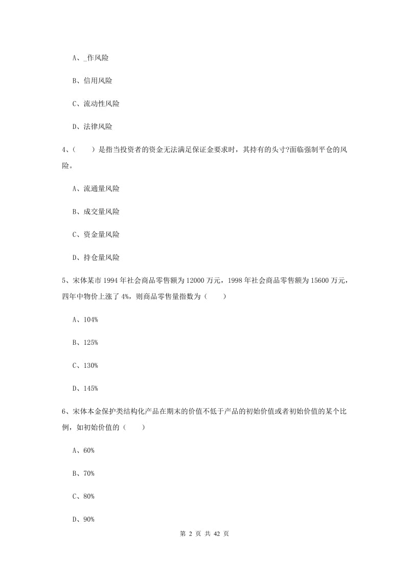 2019年期货从业资格证《期货投资分析》综合练习试卷 附答案.doc_第2页