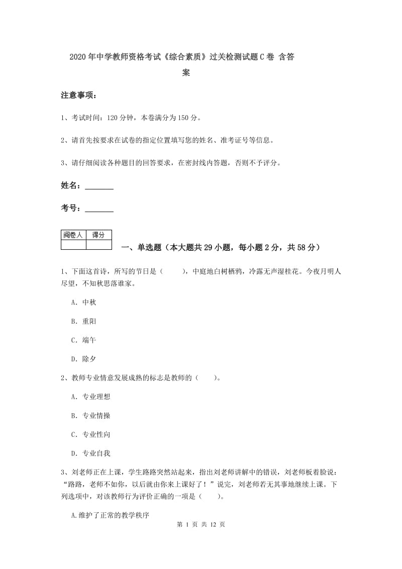 2020年中学教师资格考试《综合素质》过关检测试题C卷 含答案.doc_第1页