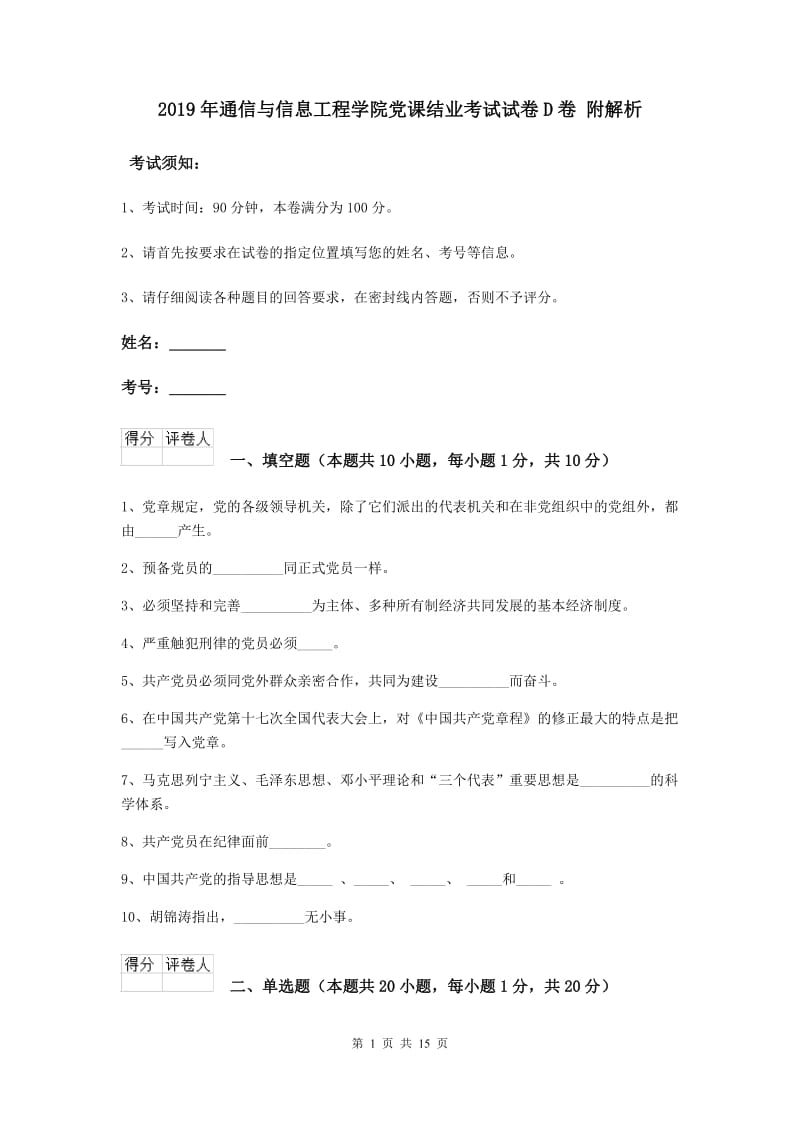 2019年通信与信息工程学院党课结业考试试卷D卷 附解析.doc_第1页