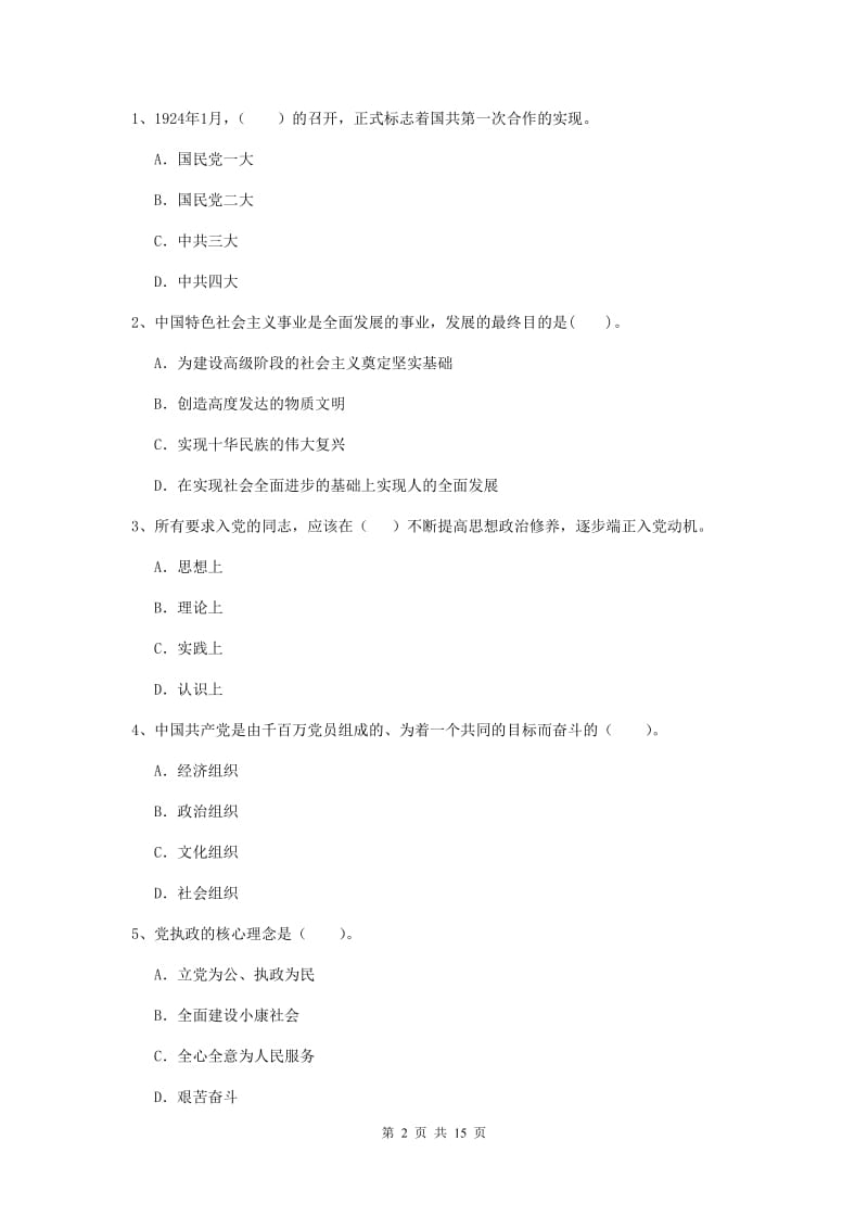 2019年通信与信息工程学院党课结业考试试卷D卷 附解析.doc_第2页