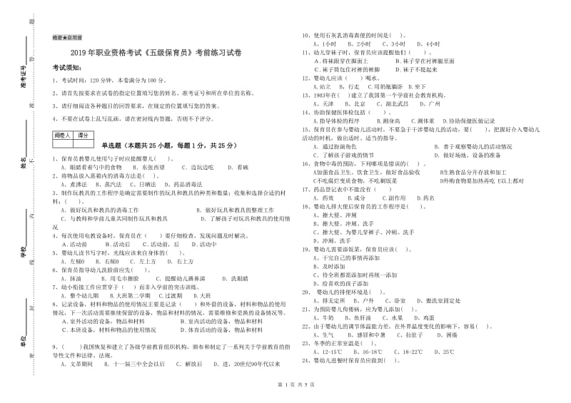 2019年职业资格考试《五级保育员》考前练习试卷.doc_第1页