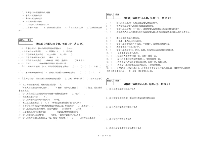 2019年职业资格考试《五级保育员》考前练习试卷.doc_第2页