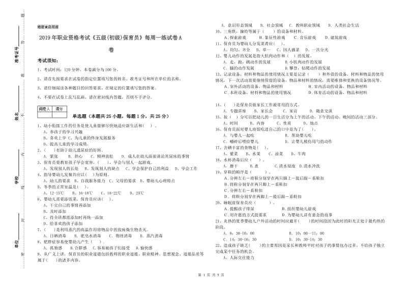 2019年职业资格考试《五级(初级)保育员》每周一练试卷A卷.doc_第1页