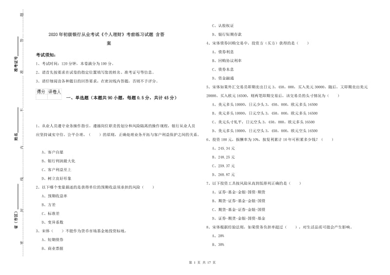 2020年初级银行从业考试《个人理财》考前练习试题 含答案.doc_第1页