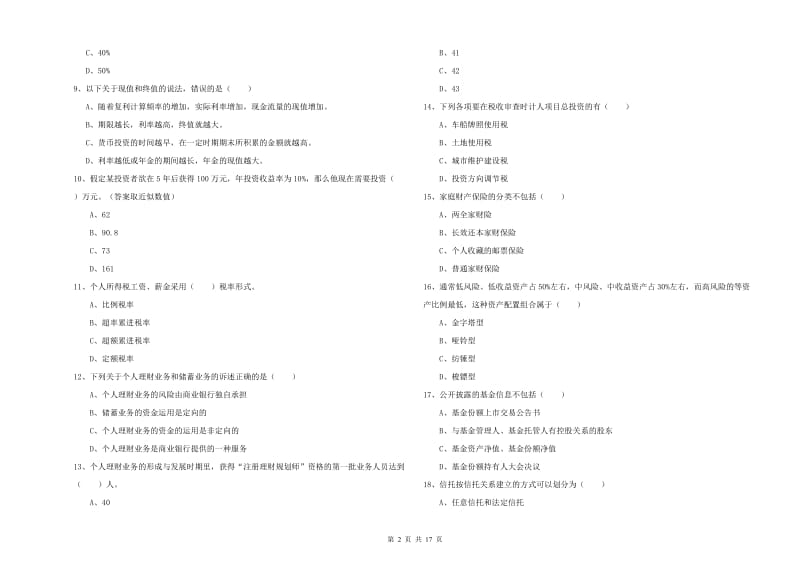 2020年初级银行从业考试《个人理财》考前练习试题 含答案.doc_第2页