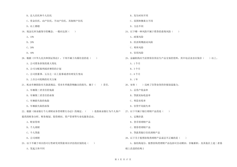 2020年初级银行从业考试《个人理财》考前练习试题 含答案.doc_第3页