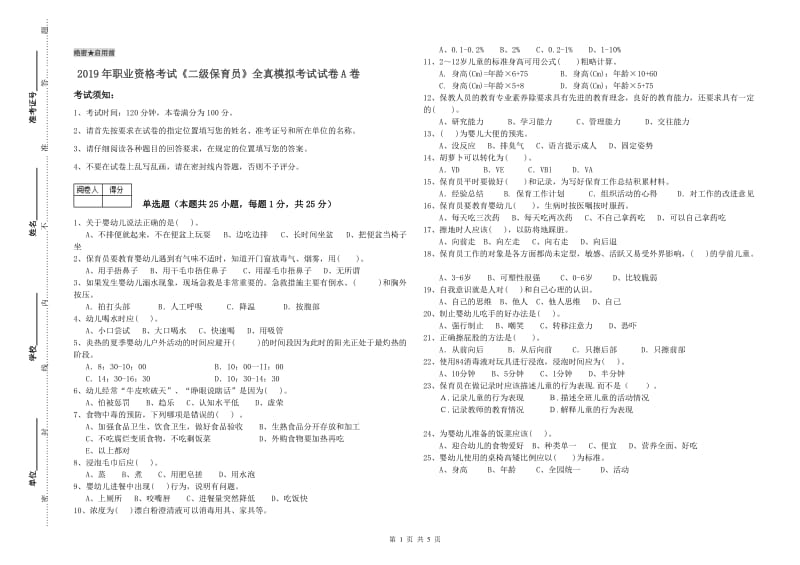 2019年职业资格考试《二级保育员》全真模拟考试试卷A卷.doc_第1页