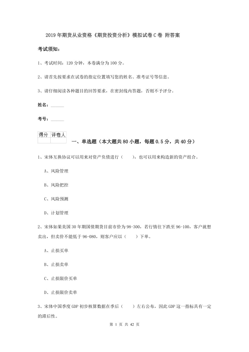 2019年期货从业资格《期货投资分析》模拟试卷C卷 附答案.doc_第1页