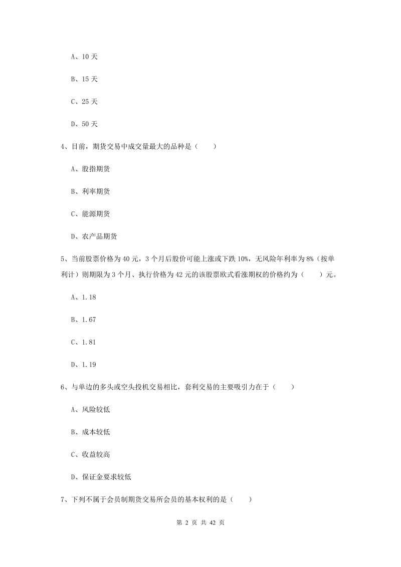 2019年期货从业资格《期货投资分析》模拟试卷C卷 附答案.doc_第2页