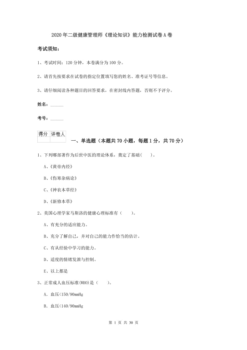 2020年二级健康管理师《理论知识》能力检测试卷A卷.doc_第1页