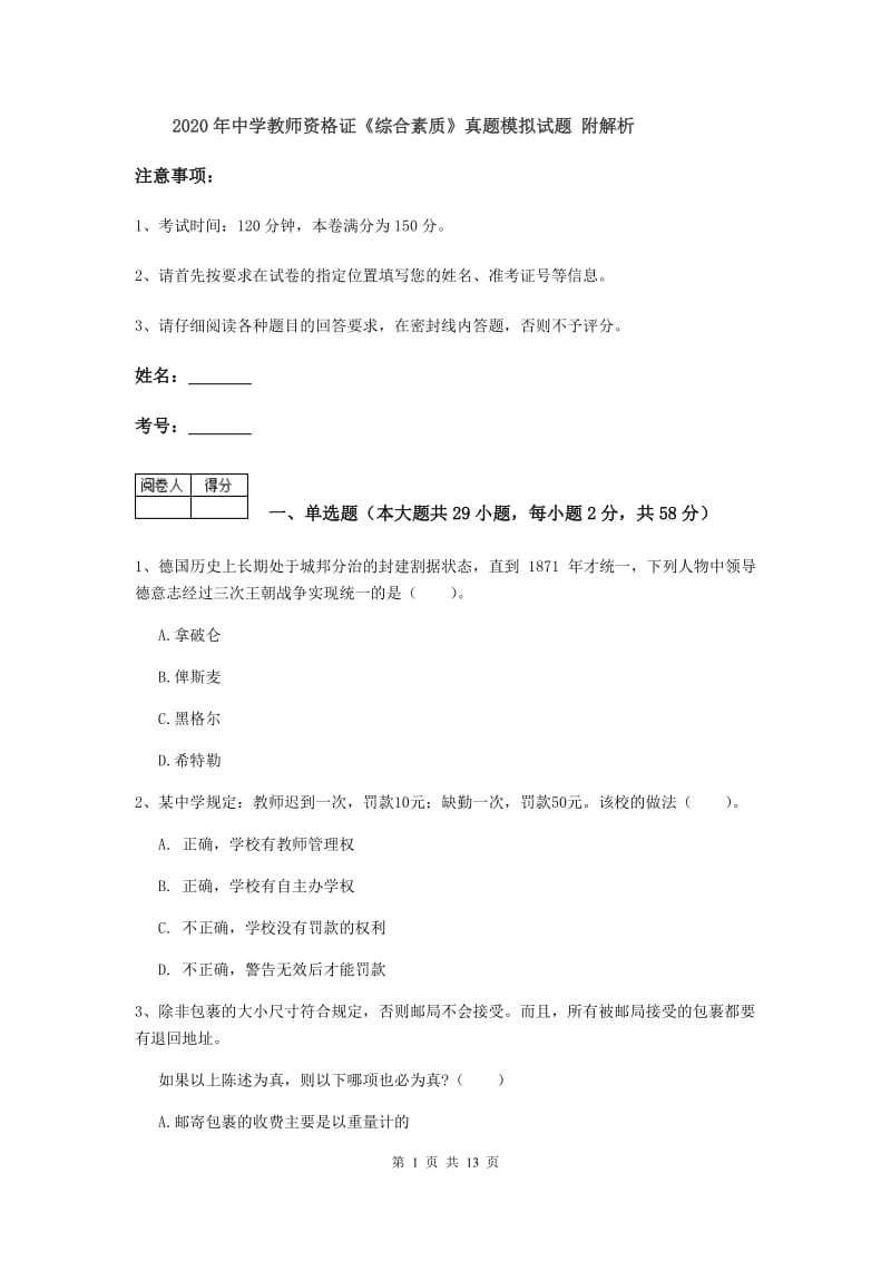 2020年中学教师资格证《综合素质》真题模拟试题 附解析.doc_第1页