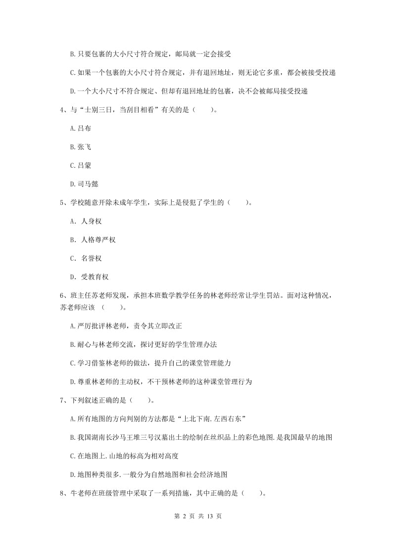 2020年中学教师资格证《综合素质》真题模拟试题 附解析.doc_第2页