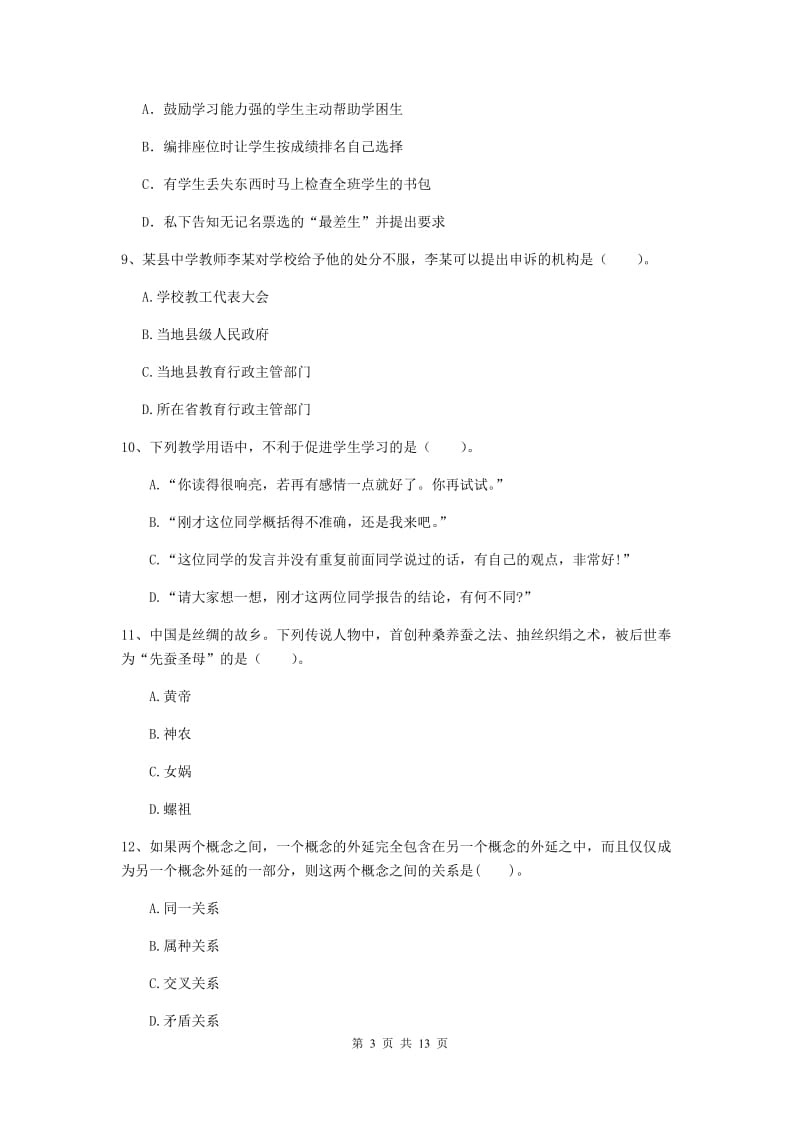 2020年中学教师资格证《综合素质》真题模拟试题 附解析.doc_第3页