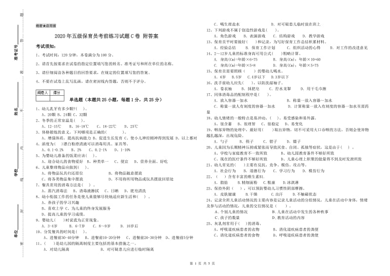 2020年五级保育员考前练习试题C卷 附答案.doc_第1页