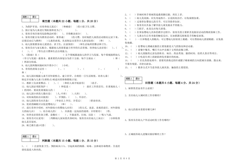 2020年五级保育员考前练习试题C卷 附答案.doc_第2页