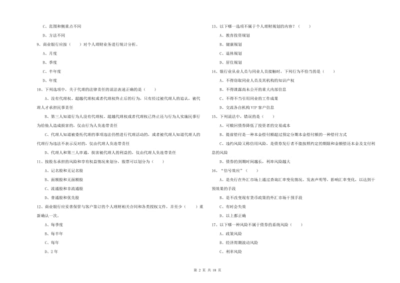 2020年初级银行从业资格考试《个人理财》模拟考试试卷B卷.doc_第2页