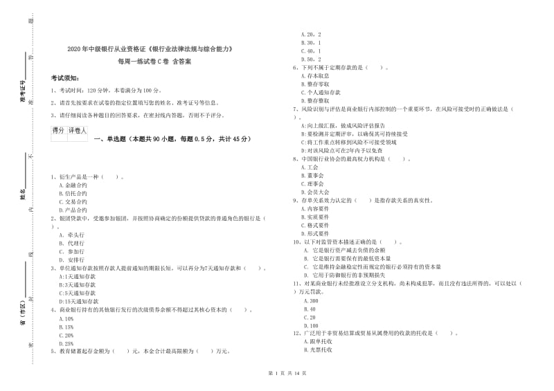 2020年中级银行从业资格证《银行业法律法规与综合能力》每周一练试卷C卷 含答案.doc_第1页