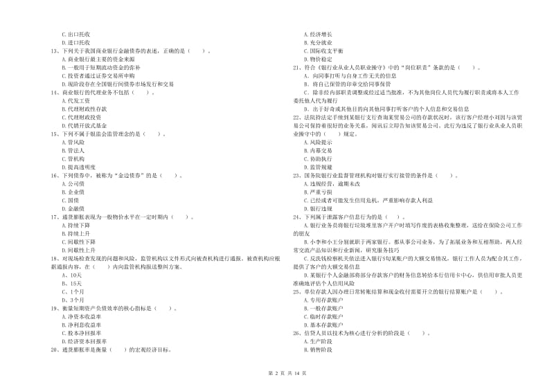 2020年中级银行从业资格证《银行业法律法规与综合能力》每周一练试卷C卷 含答案.doc_第2页