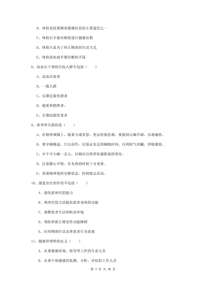 2020年助理健康管理师《理论知识》考前练习试题A卷 含答案.doc_第3页