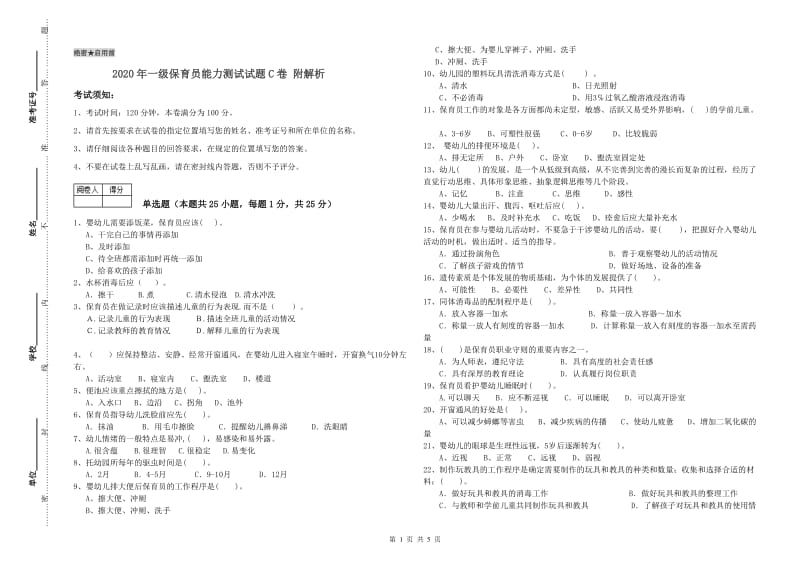 2020年一级保育员能力测试试题C卷 附解析.doc_第1页