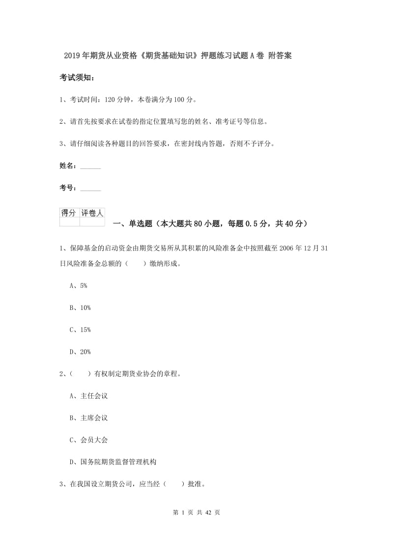 2019年期货从业资格《期货基础知识》押题练习试题A卷 附答案.doc_第1页